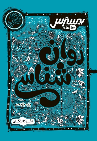 بیسترس روانشناسی پایه یازدهم علوم انسانی